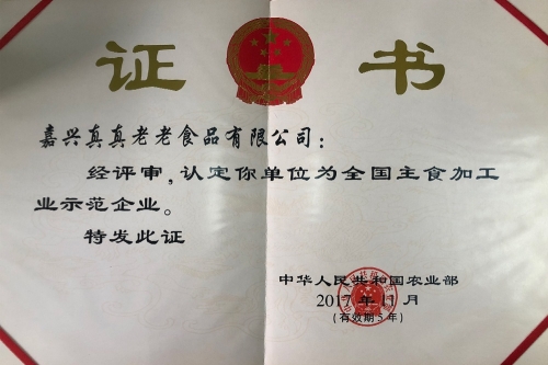 全國(guó)主食加工業(yè)示范企業(yè)