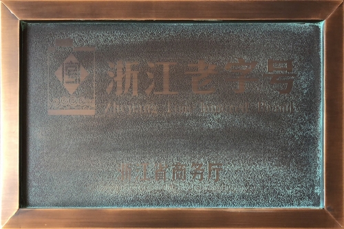 浙江省老字號(hào)