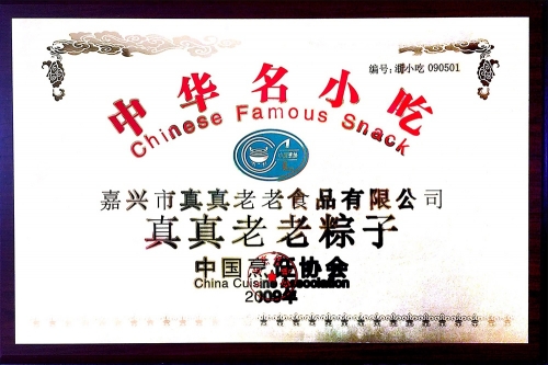 中華名小吃（獎(jiǎng)牌）